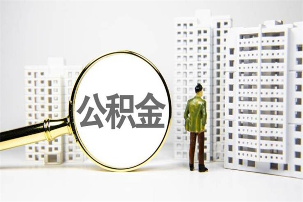 巴彦淖尔市封存公积金如何取（封存后的公积金怎么取）