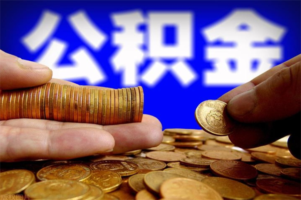 巴彦淖尔市公积金快速取出（住房公积金快速提取）