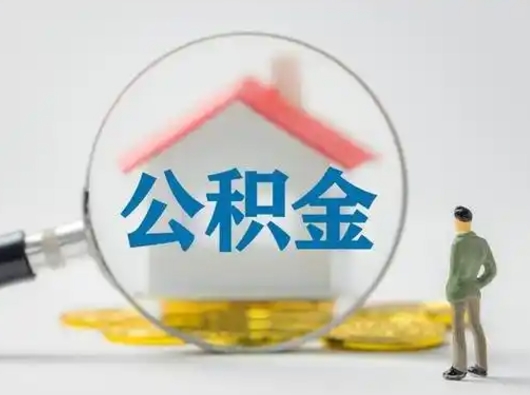 巴彦淖尔市离职的时候可以取公积金吗（离职能取住房公积金吗）